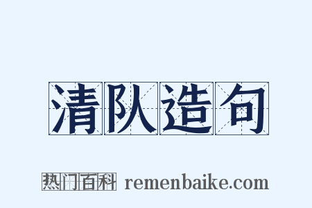 清队造句是什么意思的图片